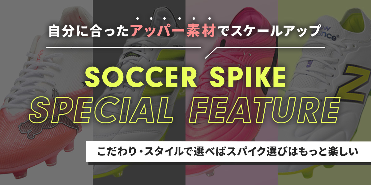 サッカーショップKAMO「自分に合ったアッパー素材でスケールアップ」