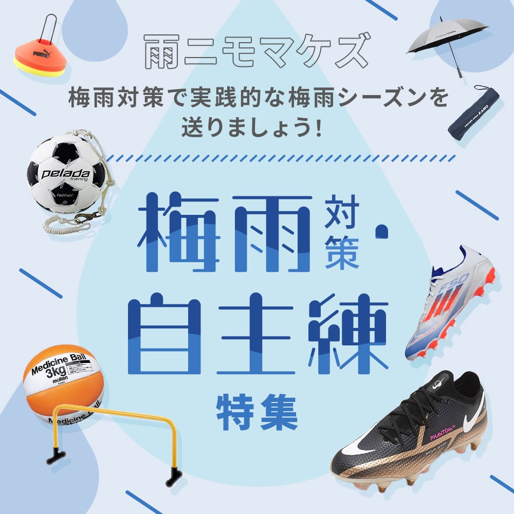 梅雨対策特集 サッカーショップKAMOオンラインストア／サッカーショップKAMO