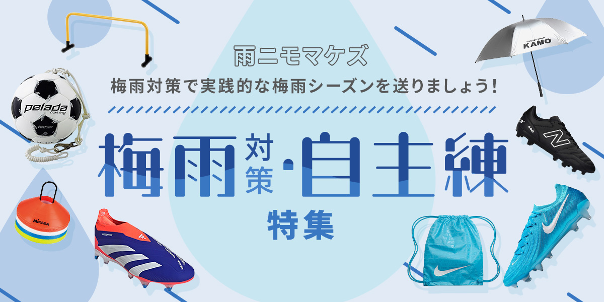 梅雨対策特集