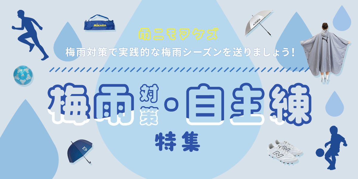 梅雨対策特集