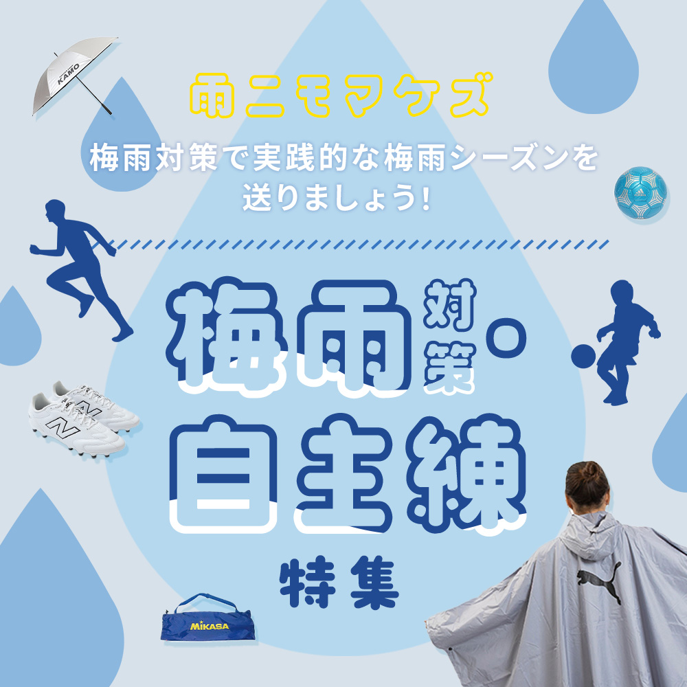 梅雨対策特集