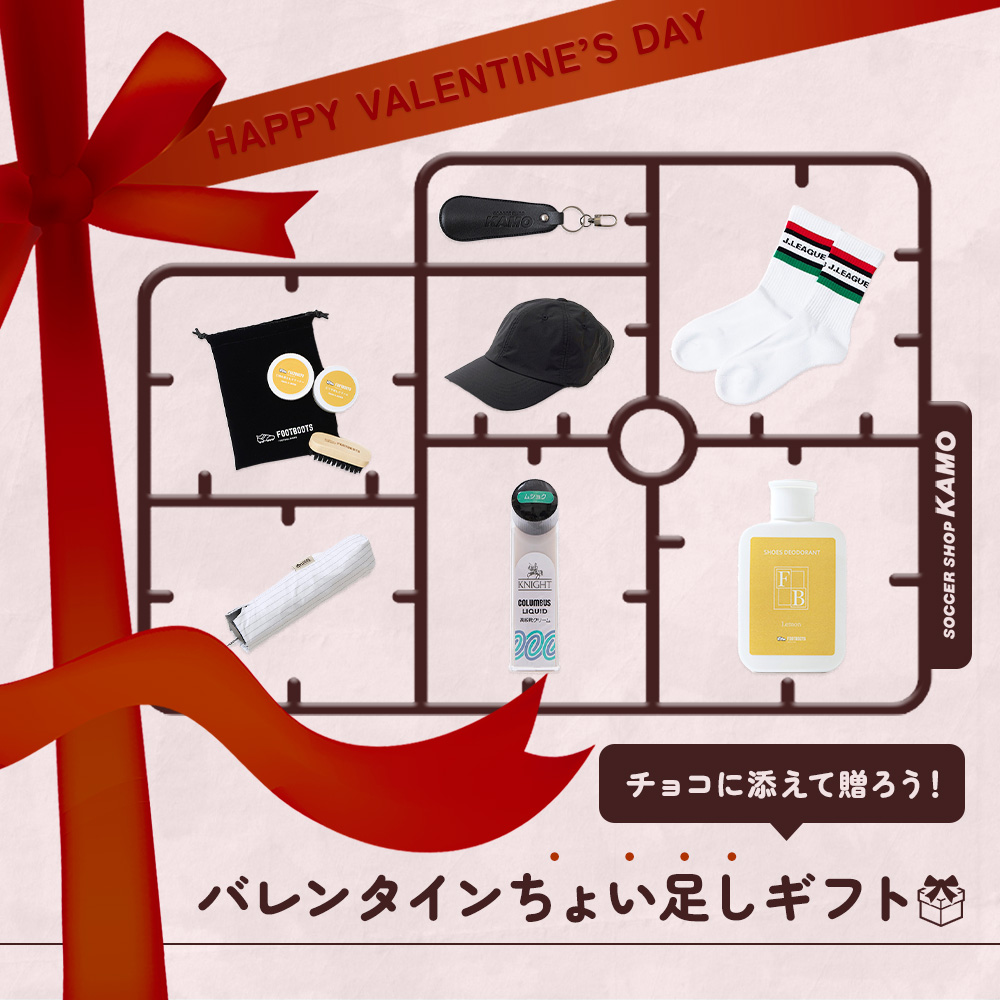 サッカーショップKAMO「VALENTINE GIFT 2026」